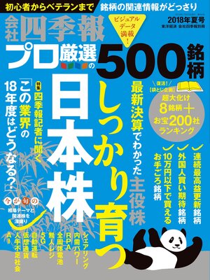 cover image of 会社四季報プロ500: 2018年夏号